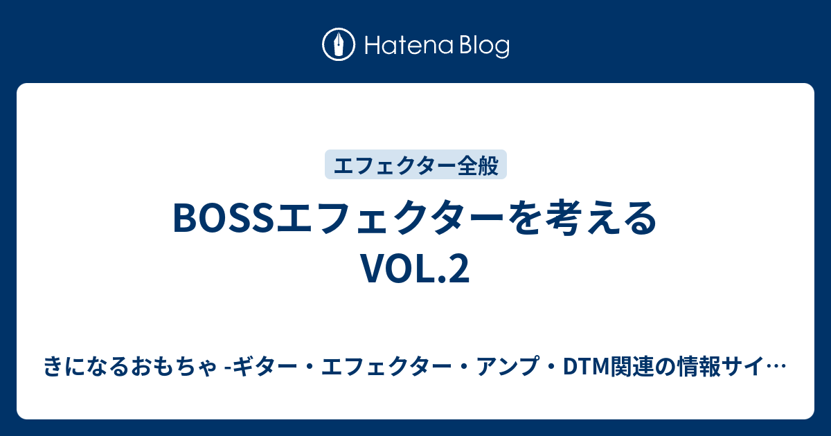 Bossエフェクターを考える Vol 2 きになるおもちゃ ギター エフェクター アンプ Dtm関連の情報サイト