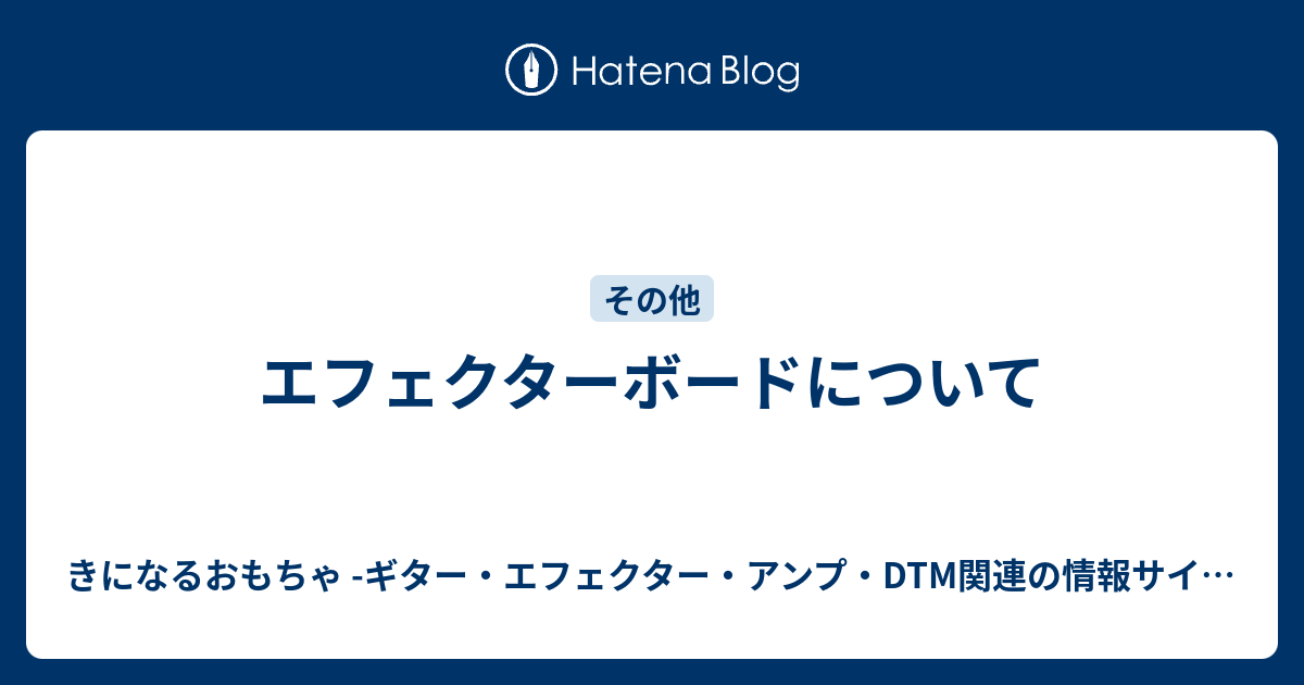 エフェクターボードについて きになるおもちゃ ギター エフェクター アンプ Dtm関連の情報サイト