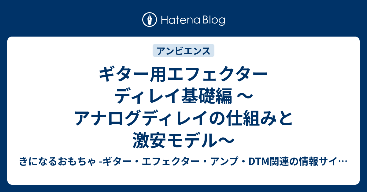 B ギター用エフェクター ディレイ基礎編 アナログディレイの仕組みと激安モデル きになるおもちゃ ギター エフェクター アンプ Dtm関連の情報サイト