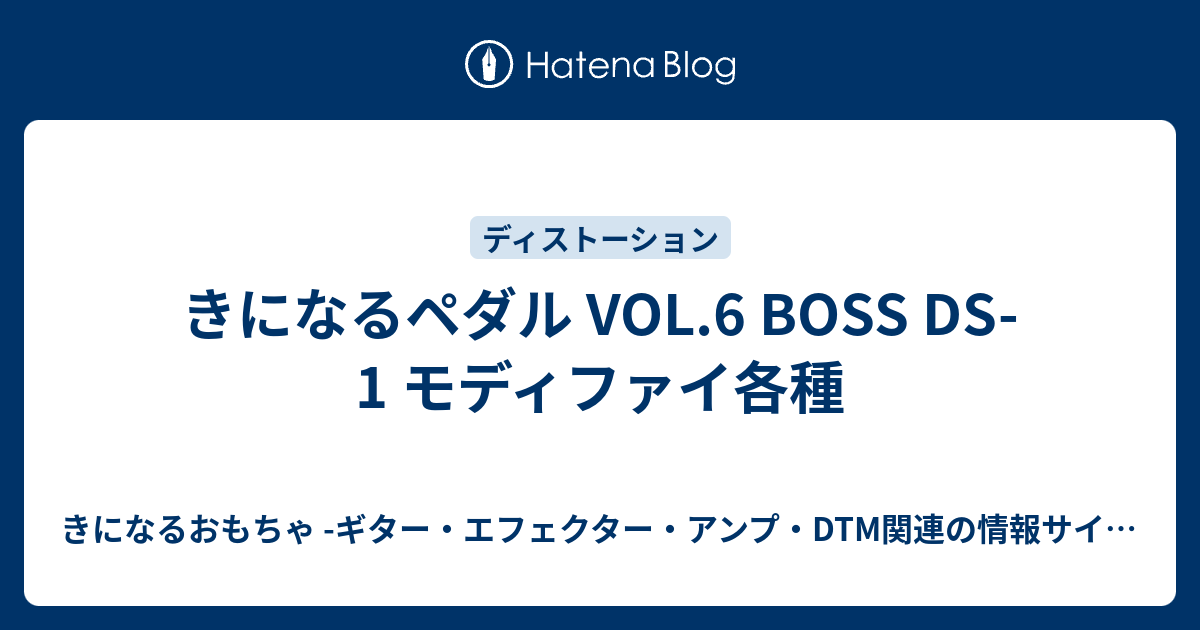 きになるペダル VOL.6 BOSS DS-1 モディファイ各種 - きになるおもちゃ 