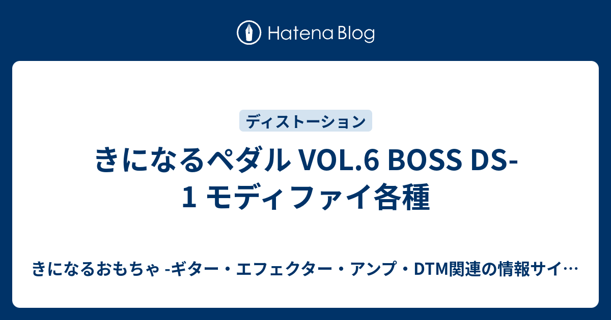 きになるペダル VOL.6 BOSS DS-1 モディファイ各種 - きになるおもちゃ