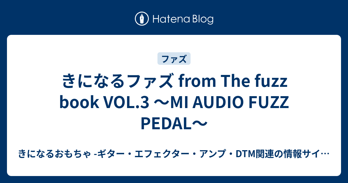 きになるファズ from The fuzz book VOL.3 〜MI AUDIO FUZZ PEDAL