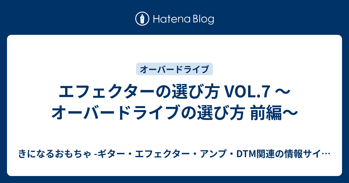 エフェクターの選び方 Vol 7 オーバードライブの選び方 前編 きになるおもちゃ ギター エフェクター アンプ Dtm関連の情報サイト