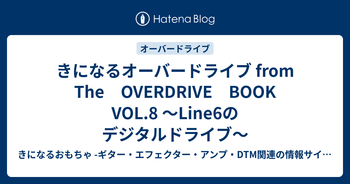 きになるオーバードライブ from The OVERDRIVE BOOK VOL.8 〜Line6の