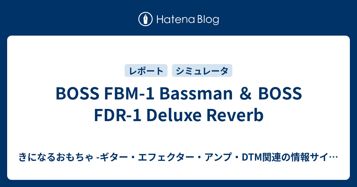 BOSS FBM-1 Bassman ＆ BOSS FDR-1 Deluxe Reverb - きになるおもちゃ -ギター・エフェクター