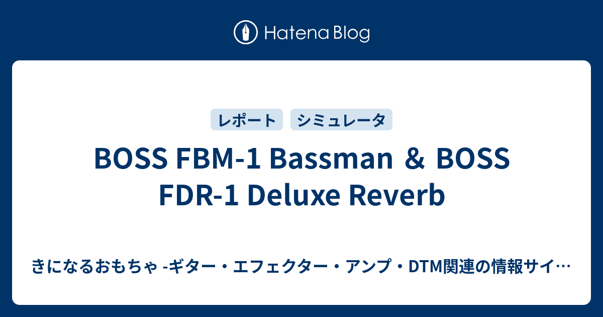 BOSS FBM-1 Bassman ＆ BOSS FDR-1 Deluxe Reverb - きになるおもちゃ