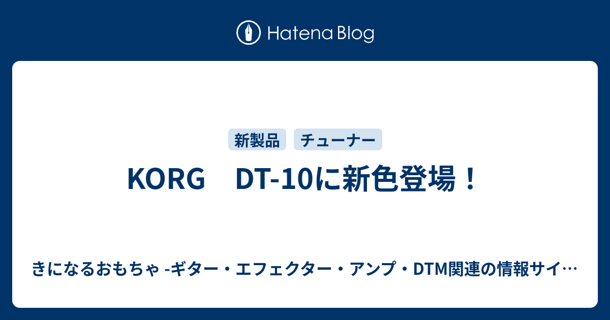 KORG DT-10に新色登場！ - きになるおもちゃ -ギター・エフェクター