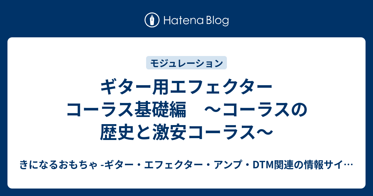 ギター用エフェクター コーラス基礎編 〜コーラスの歴史と激安コーラス