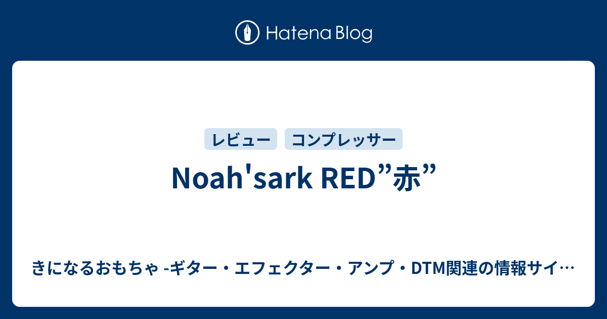 Noah'sark RED”赤” - きになるおもちゃ -ギター・エフェクター・アンプ