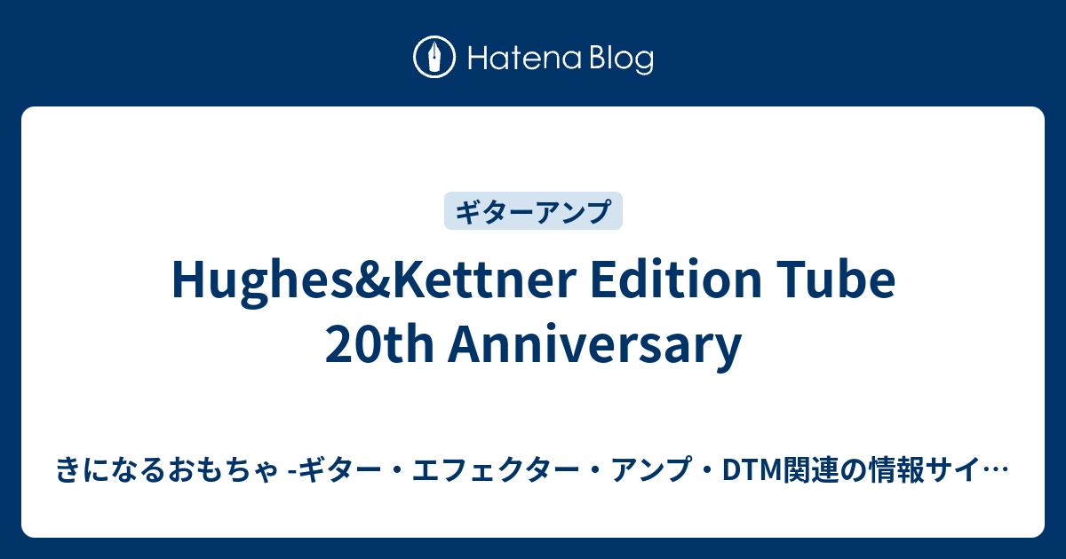Hughes&Kettner Edition Tube 20th Anniversary - きになるおもちゃ
