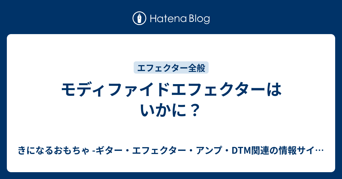 モディファイドエフェクターはいかに きになるおもちゃ ギター エフェクター アンプ Dtm関連の情報サイト