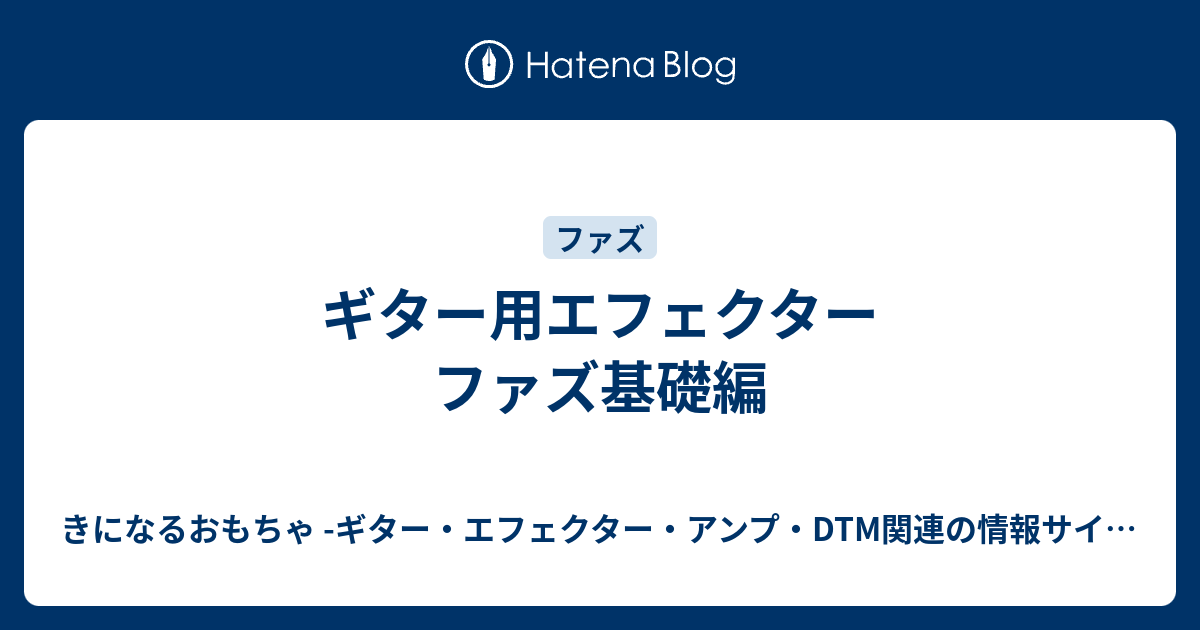 ギター用エフェクター ファズ基礎編 - きになるおもちゃ -ギター