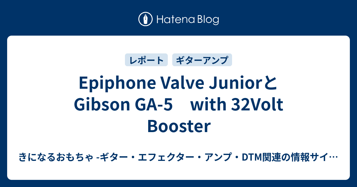 Epiphone Valve JuniorとGibson GA-5 with 32Volt Booster - きになる