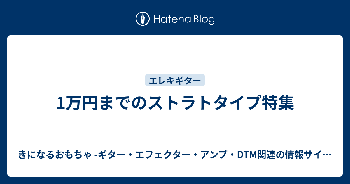 1万円までのストラトタイプ特集 - きになるおもちゃ -ギター