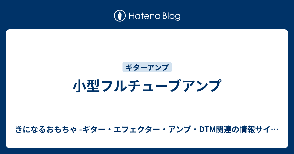 小型フルチューブアンプ - きになるおもちゃ -ギター・エフェクター