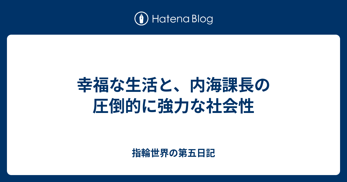 幸福な生活と 内海課長の圧倒的に強力な社会性 指輪世界の第五日記