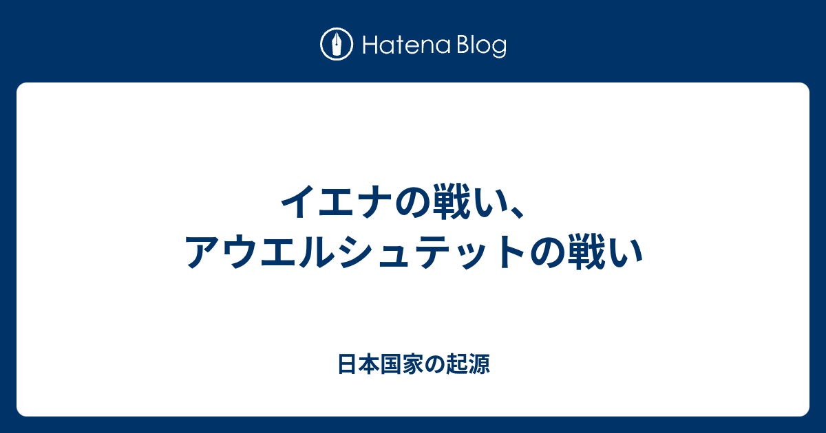 イエナの戦い アウエルシュテットの戦い 日本国家の起源