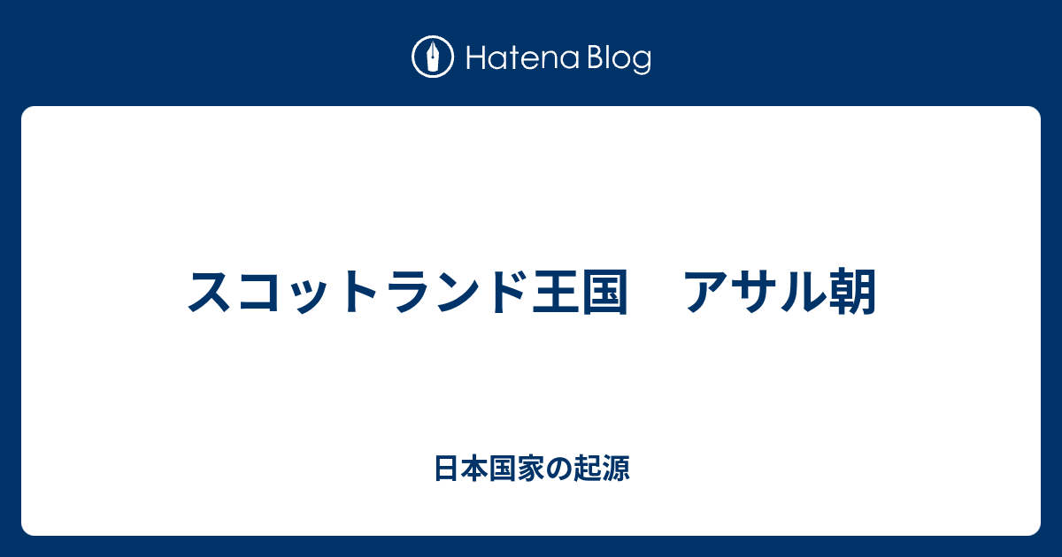 スコットランド王国 アサル朝 日本国家の起源