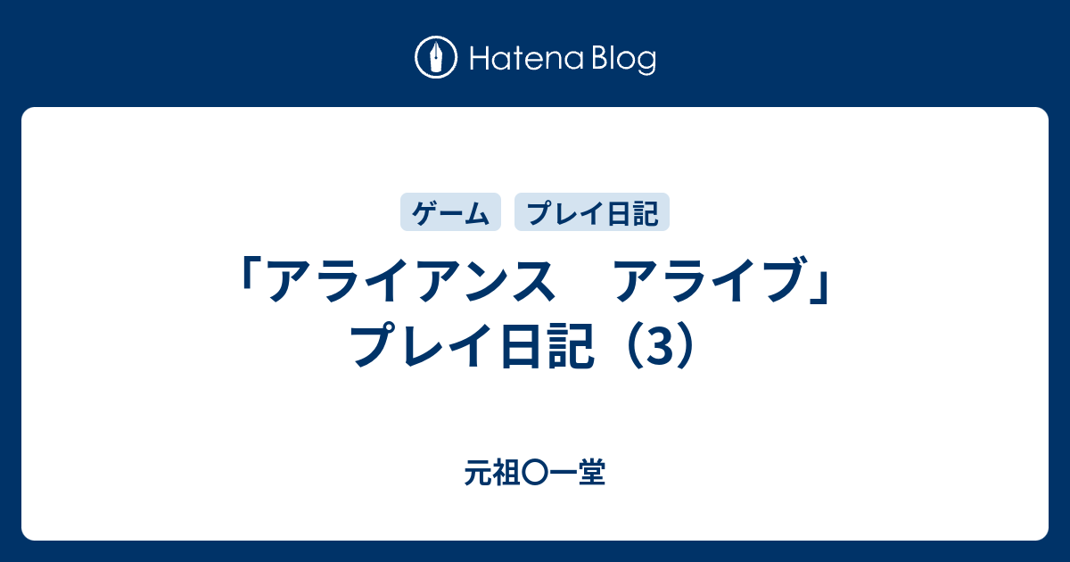 アライアンス アライブ プレイ日記 3 元祖 一堂