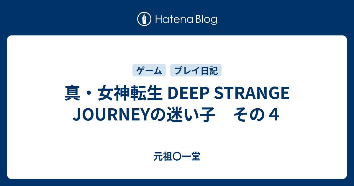 真 女神転生 Deep Strange Journeyの迷い子 その４ 元祖 一堂