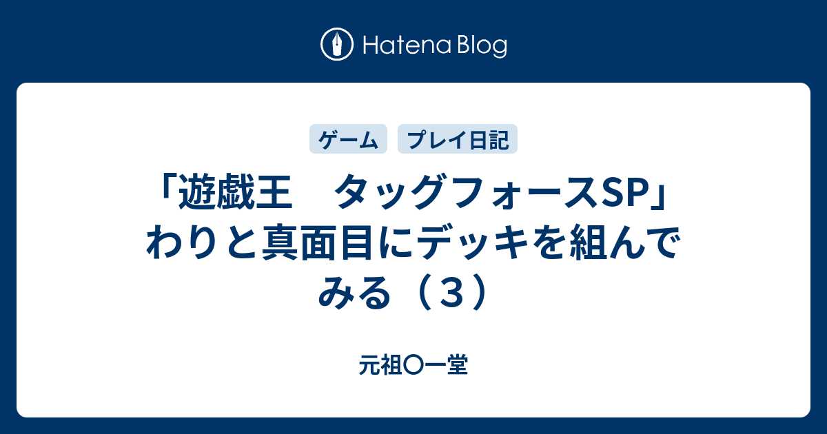 遊戯王 タッグフォースsp わりと真面目にデッキを組んでみる ３ 元祖 一堂