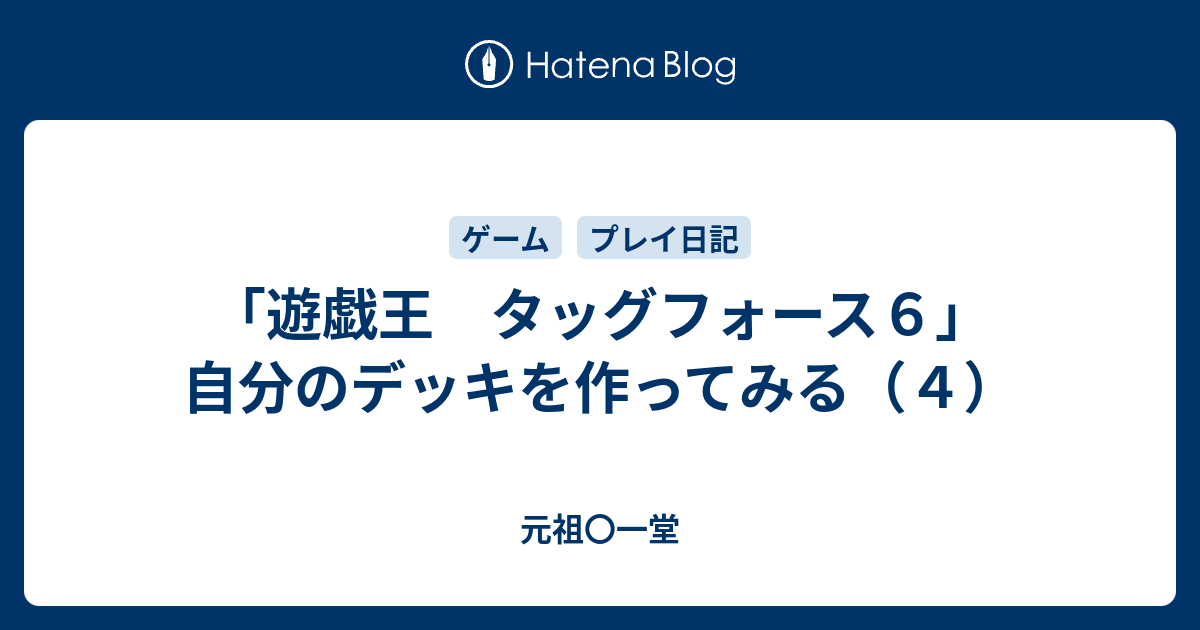 遊戯王 タッグフォース６ 自分のデッキを作ってみる ４ 元祖 一堂