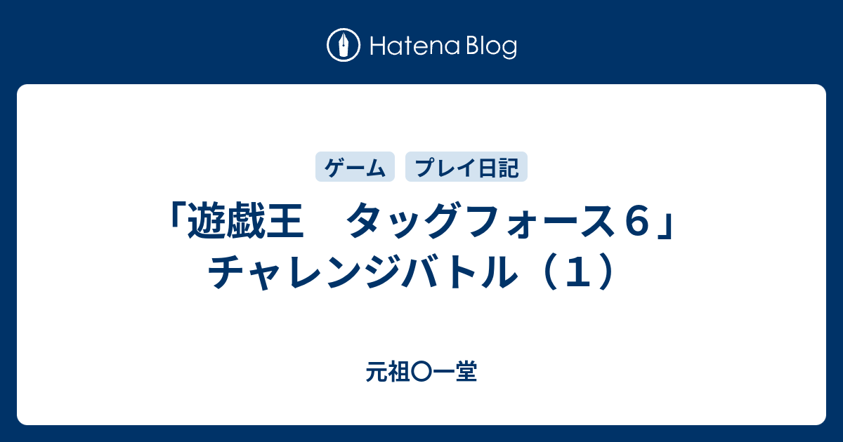 遊戯王 タッグフォース６ チャレンジバトル １ 元祖 一堂