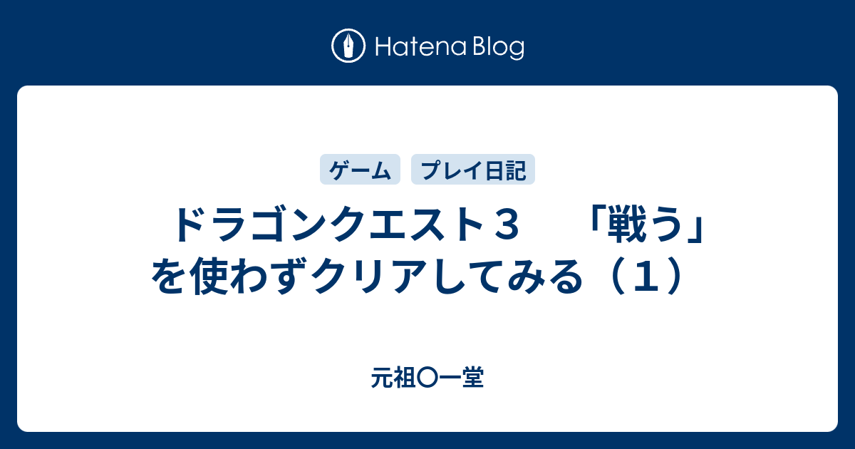 ドラゴンクエスト３ 戦う を使わずクリアしてみる １ 元祖 一堂