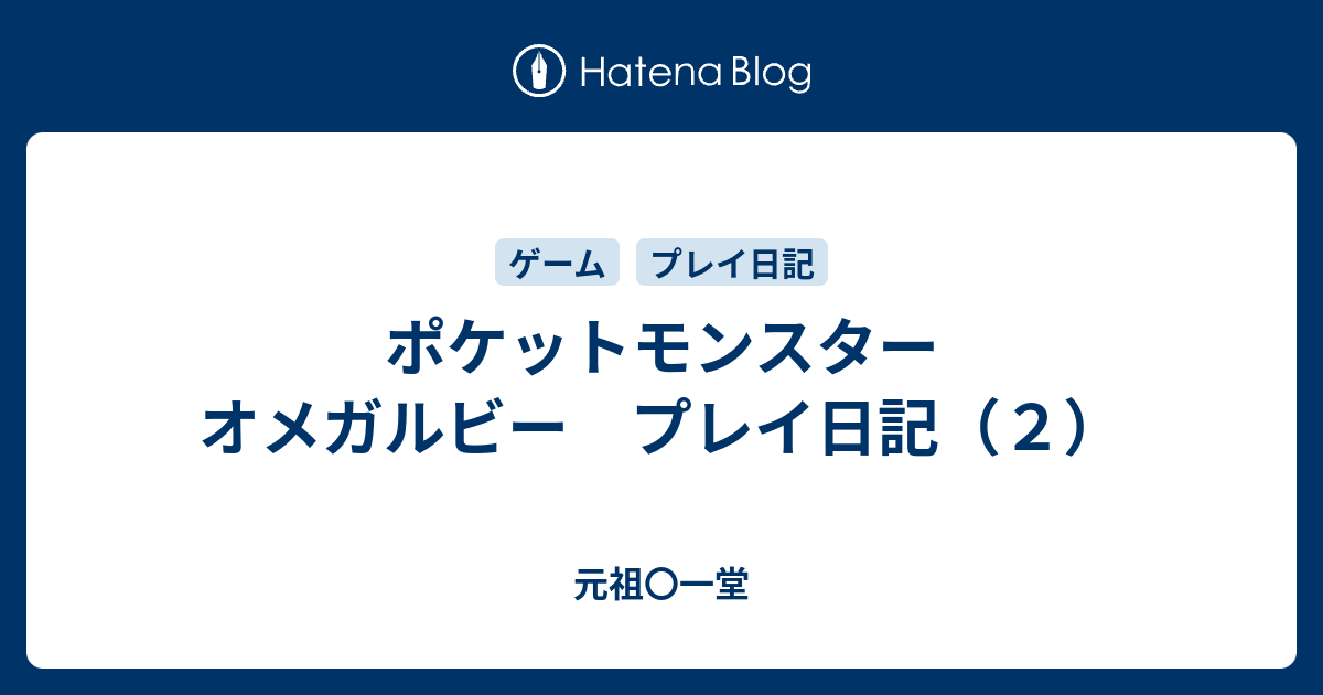 ポケットモンスター オメガルビー プレイ日記 ２ 元祖 一堂