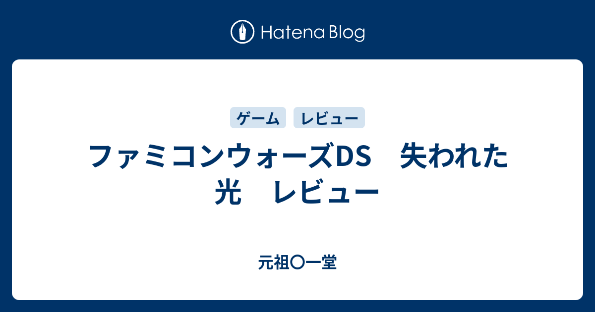 ファミコンウォーズds 失われた光 レビュー 元祖 一堂