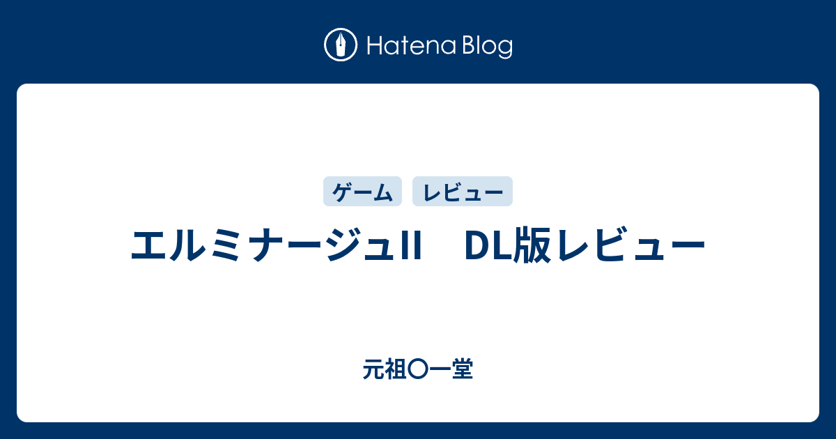 エルミナージュii Dl版レビュー 元祖 一堂