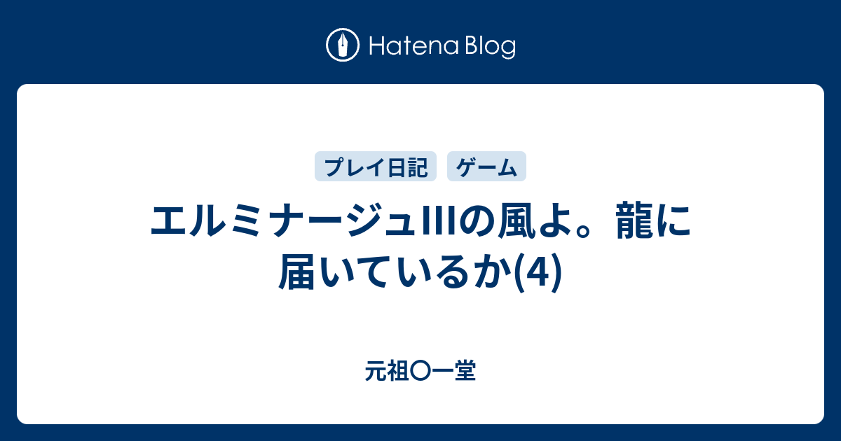 エルミナージュiiiの風よ 龍に届いているか 4 元祖 一堂