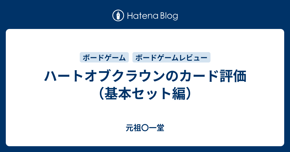 ハートオブクラウンのカード評価 基本セット編 元祖 一堂