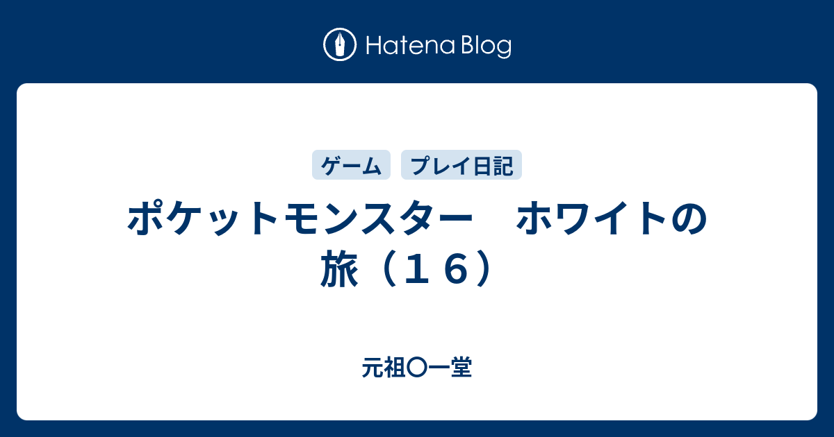 ポケットモンスター ホワイトの旅 １６ 元祖 一堂