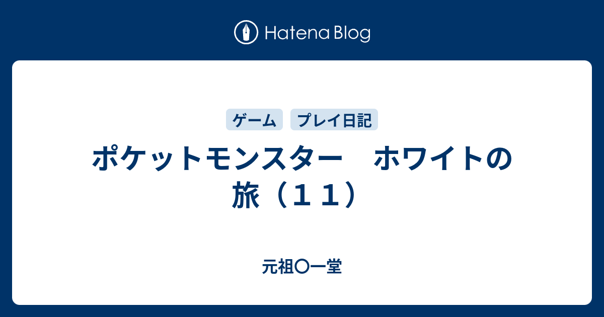 ポケットモンスター ホワイトの旅 １１ 元祖 一堂