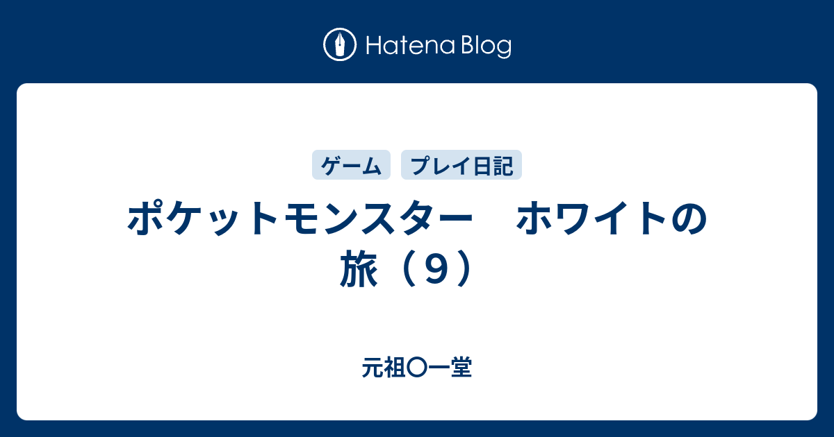 ポケットモンスター ホワイトの旅 ９ 元祖 一堂