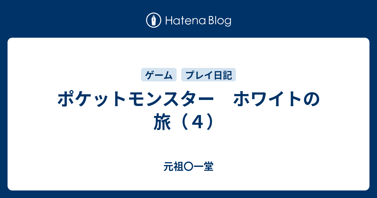 ポケットモンスター ホワイトの旅 ４ 元祖 一堂