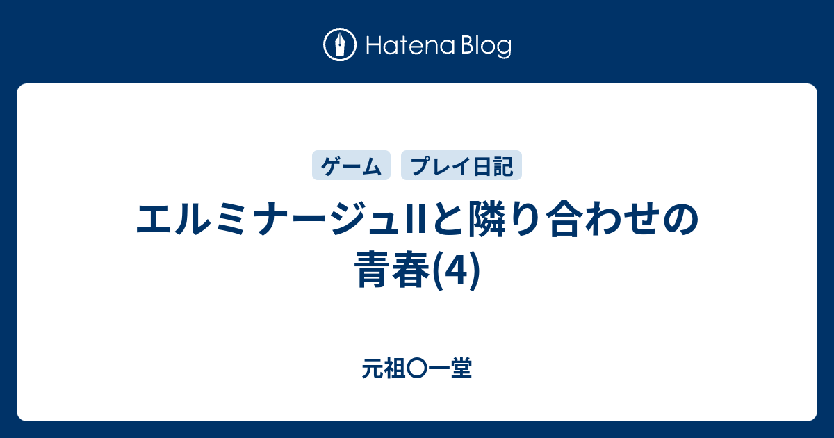 エルミナージュiiと隣り合わせの青春 4 元祖 一堂