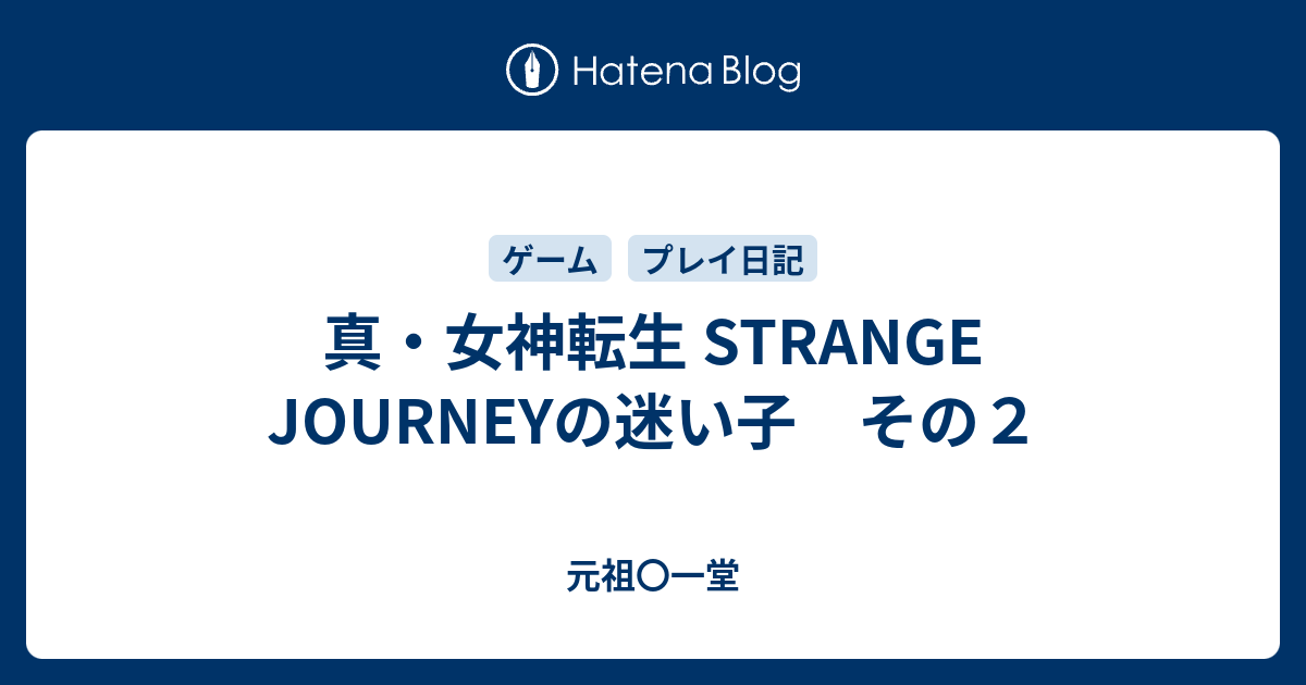 真 女神転生 Strange Journeyの迷い子 その２ 元祖 一堂