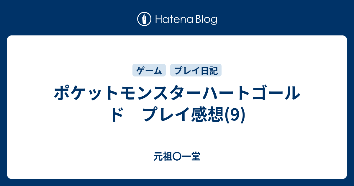 ポケットモンスターハートゴールド プレイ感想 9 元祖 一堂