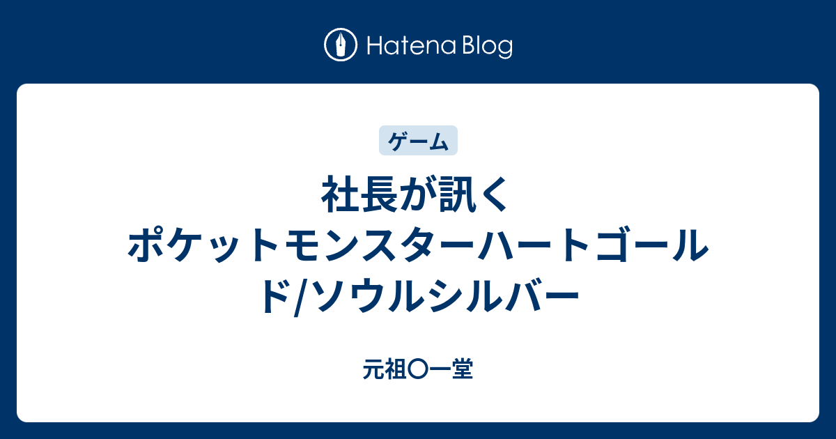 社長が訊く ポケットモンスターハートゴールド ソウルシルバー 元祖 一堂