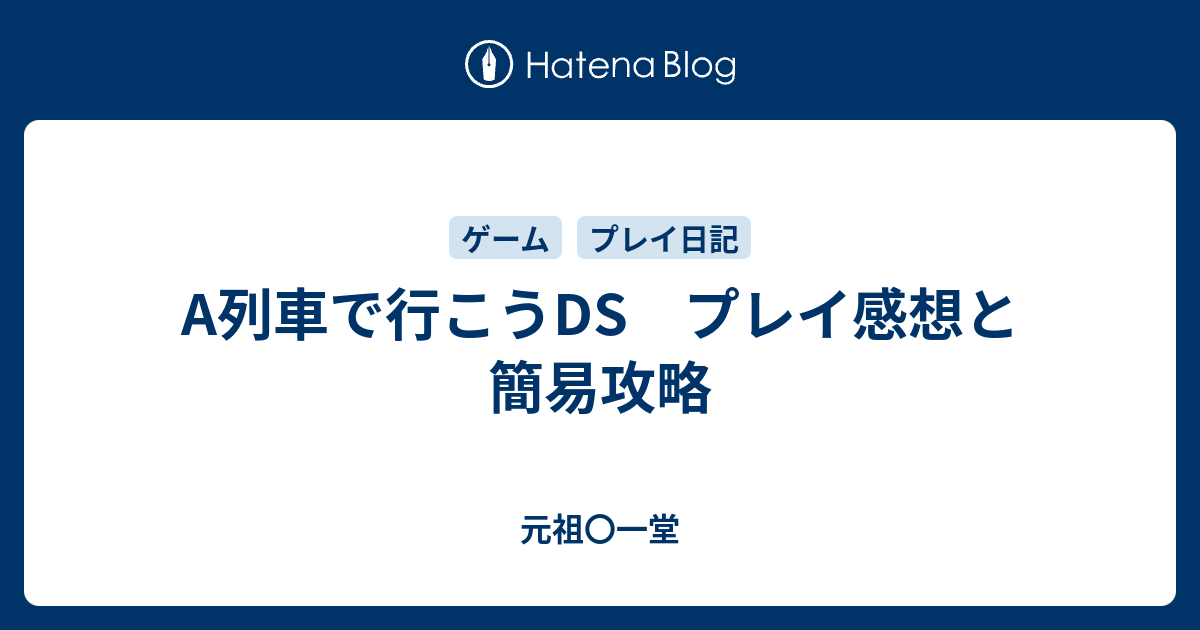 A列車で行こうds プレイ感想と簡易攻略 元祖 一堂