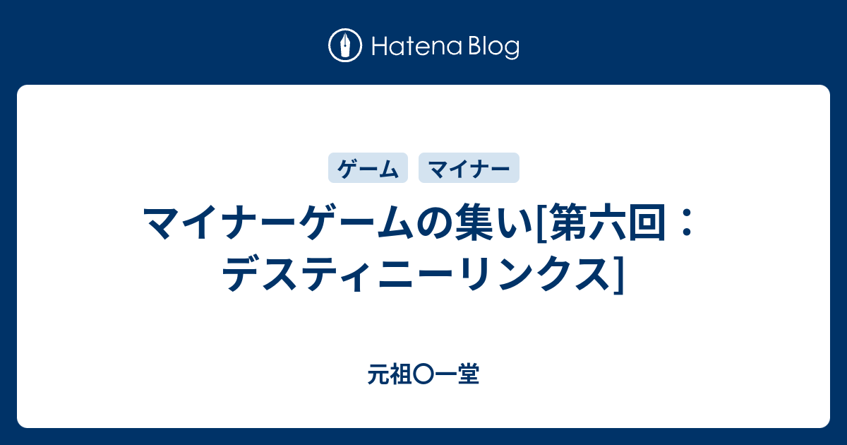 マイナーゲームの集い 第六回 デスティニーリンクス 元祖 一堂