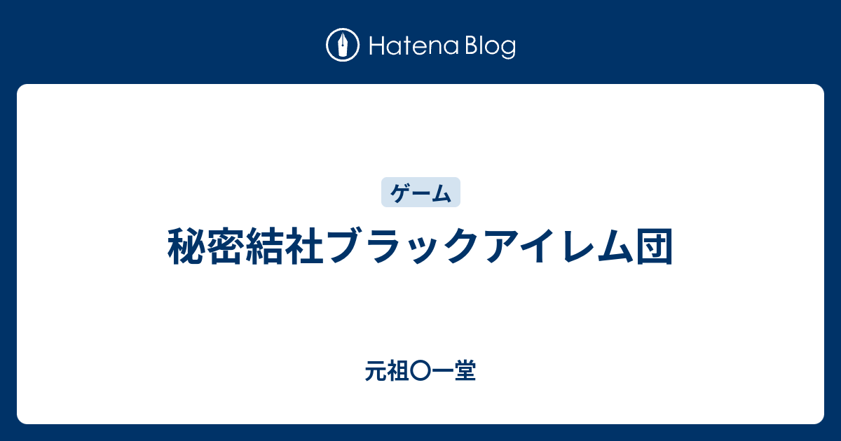 秘密結社ブラックアイレム団 元祖 一堂