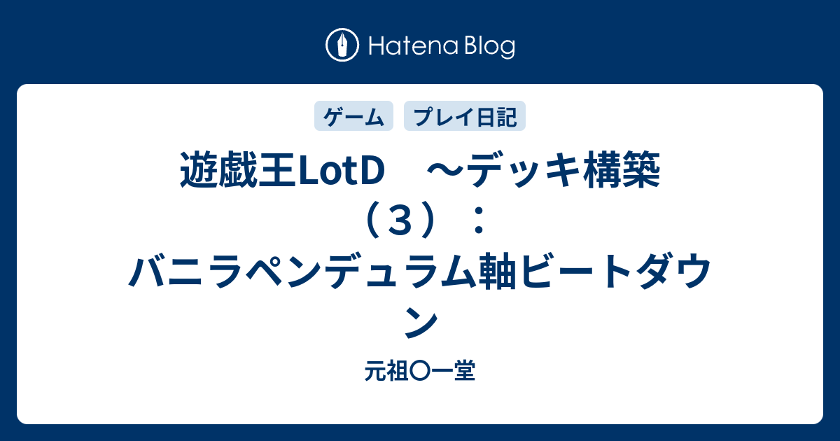 遊戯王lotd デッキ構築 ３ バニラペンデュラム軸ビートダウン 元祖 一堂