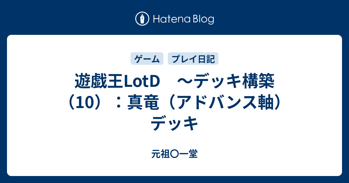 遊戯王lotd デッキ構築 10 真竜 アドバンス軸 デッキ 元祖 一堂