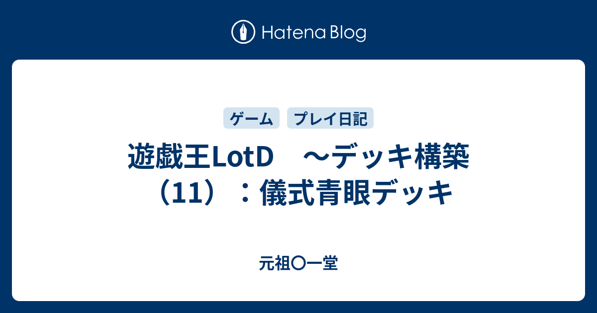 遊戯王lotd デッキ構築 11 儀式青眼デッキ 元祖 一堂