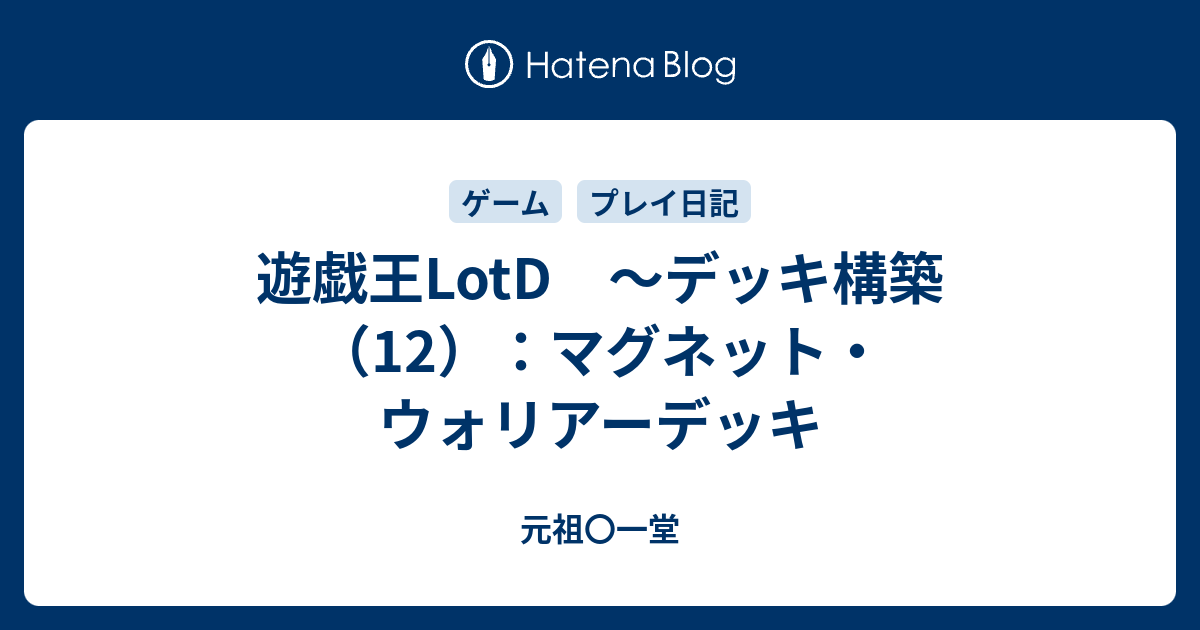 遊戯王lotd デッキ構築 12 マグネット ウォリアーデッキ 元祖 一堂