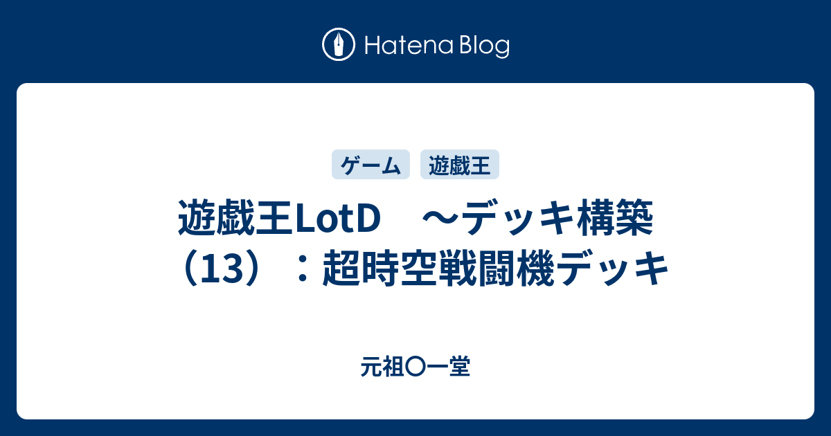 遊戯王lotd デッキ構築 13 超時空戦闘機デッキ 元祖 一堂