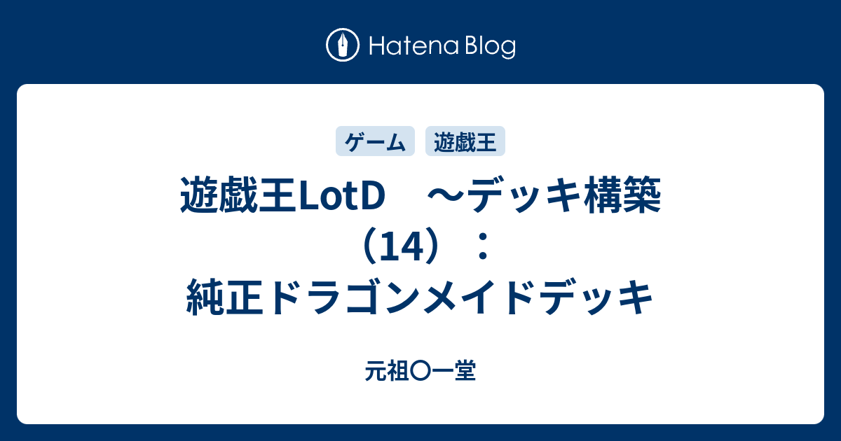 遊戯王LotD ～デッキ構築（14）：純正ドラゴンメイドデッキ - 元祖〇一堂